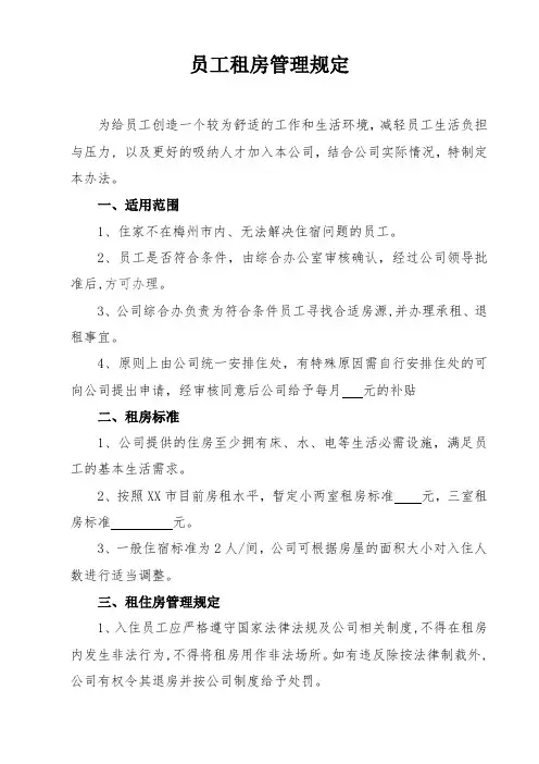 员工租房管理规定