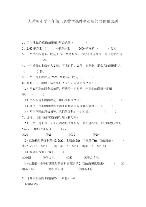 人教版小学五年级上册数学课件多边形的面积测试题
