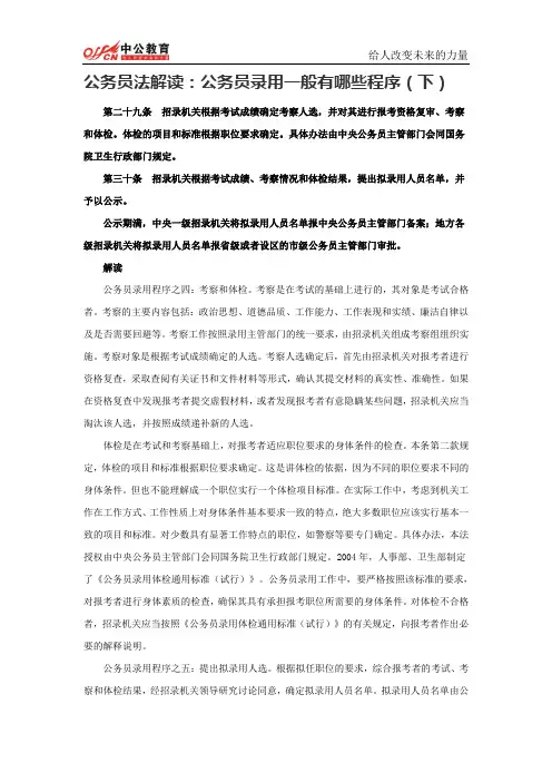 公务员法解读：公务员录用一般有哪些程序(下)