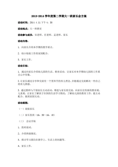 大班第二学期家长会计划