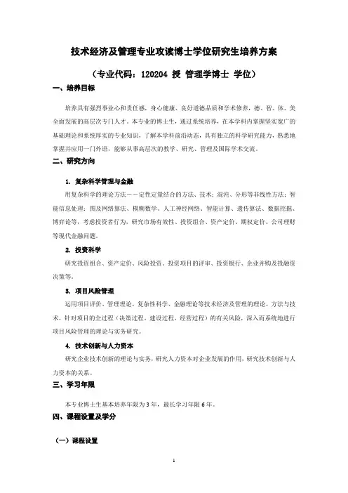 技术经济及管理专业攻读博士学位研究生培养方案