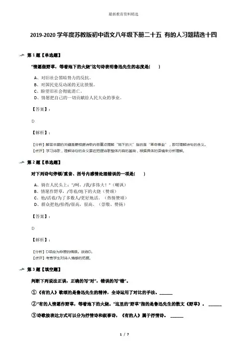 2019-2020学年度苏教版初中语文八年级下册二十五 有的人习题精选十四