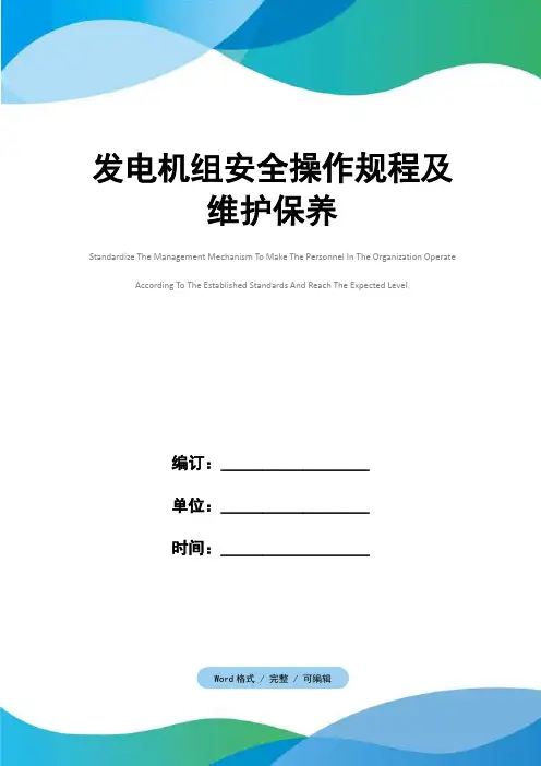 发电机组安全操作规程及维护保养