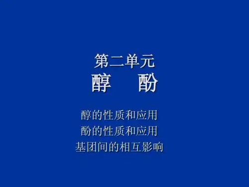 第二单元醇酚-基团间的相互影响原创