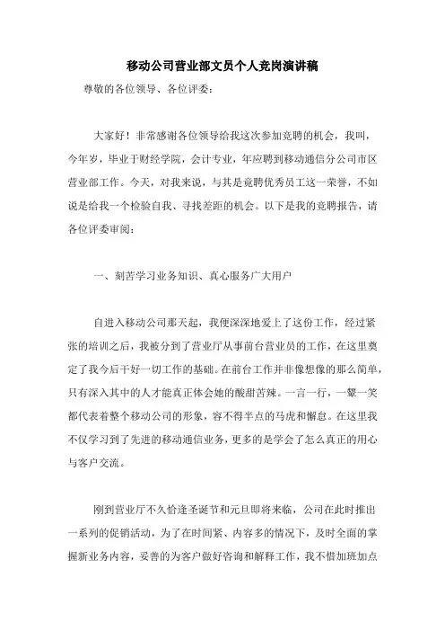 移动公司营业部文员个人竞岗演讲稿