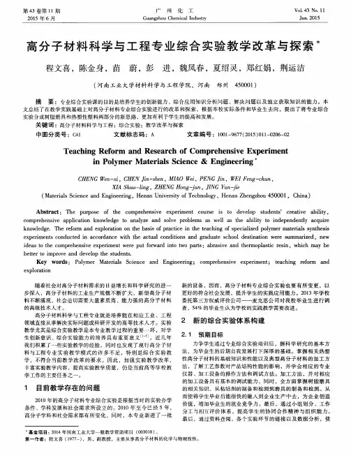 高分子材料科学与工程专业综合实验教学改革与探索