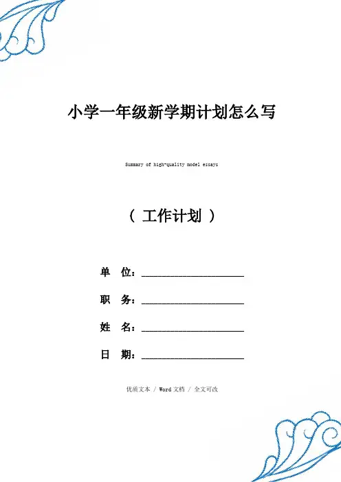 小学一年级新学期计划怎么写【精编版文本】