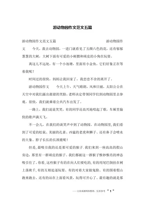 游动物园作文范文五篇