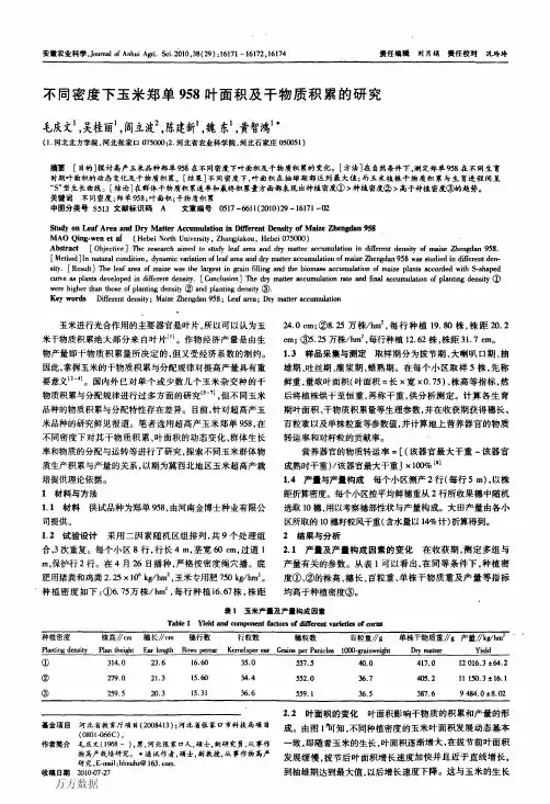 不同密度下玉米郑单958叶面积及干物质积累的研究