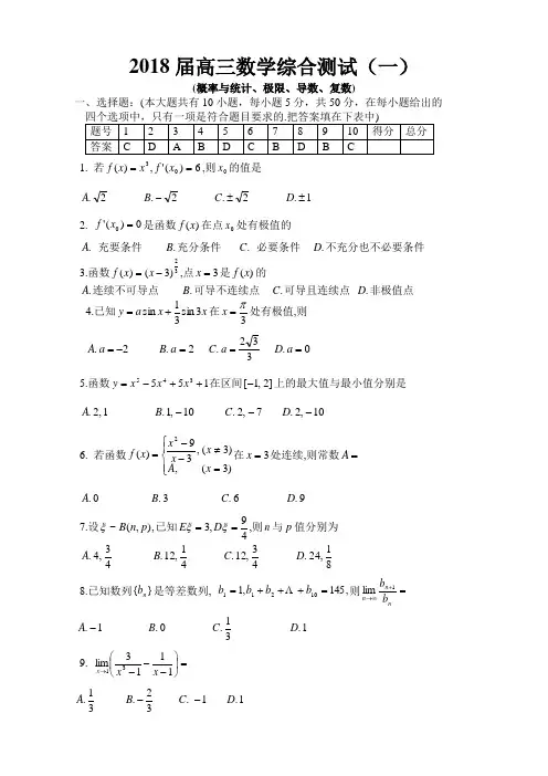 2018年高三最新 高三数学选修II阶段测试题 精品
