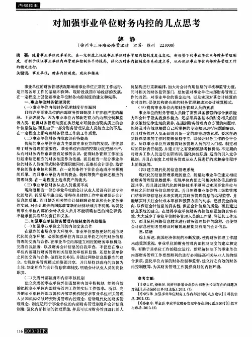 对加强事业单位财务内控的几点思考