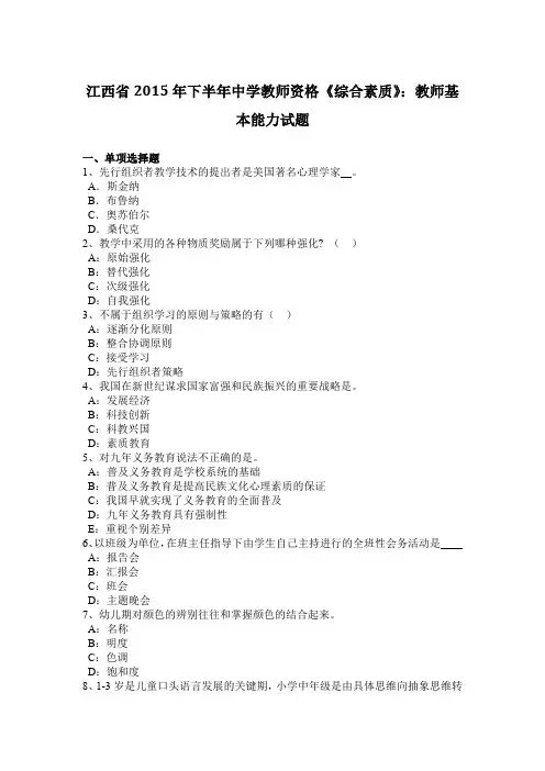 江西省2015年下半年中学教师资格《综合素质》：教师基本能力试题