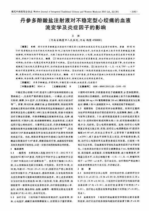 丹参多酚酸盐注射液对不稳定型心绞痛的血液流变学及炎症因子的影响