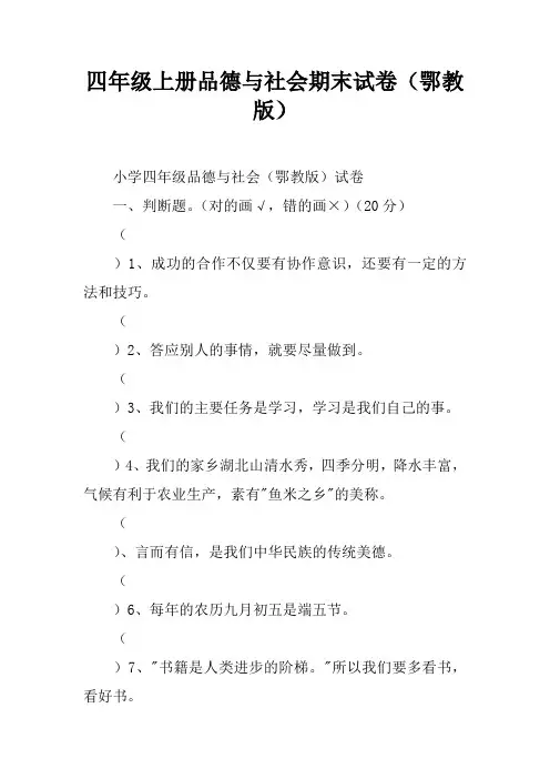 四年级上册品德与社会期末试卷(鄂教版)