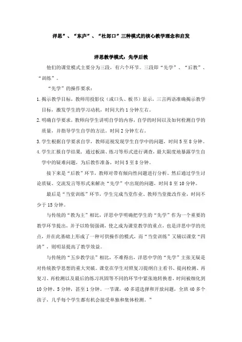 洋思”、“东庐”、“杜郎口”三种模式的核心教学理念和启发