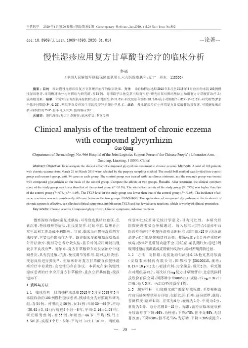 慢性湿疹应用复方甘草酸苷治疗的临床分析