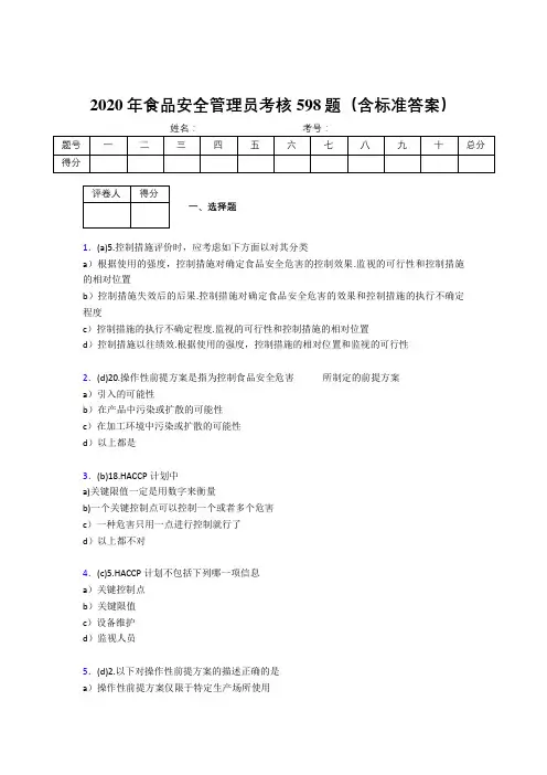 新版精选2020年食品安全管理员完整版考核题库598题(含答案)