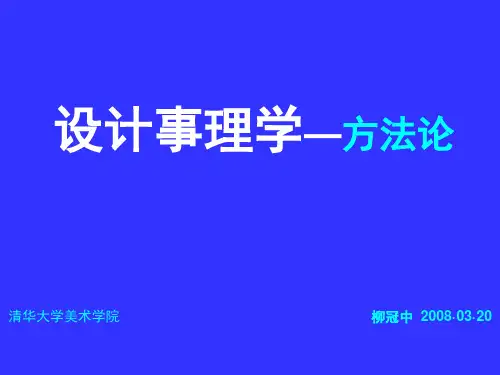 设计事理学方法论-柳冠中