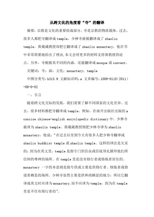 从跨文化的角度看“寺”的翻译