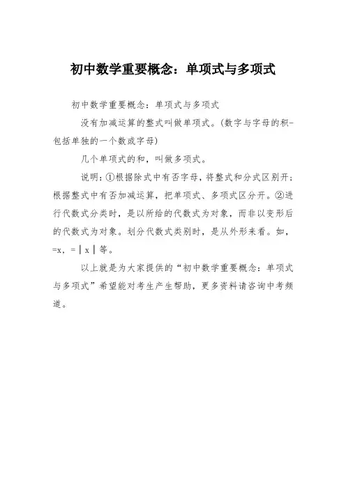 初中数学重要概念：单项式与多项式