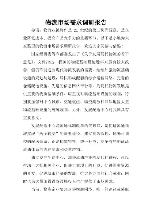 物流市场需求调研报告