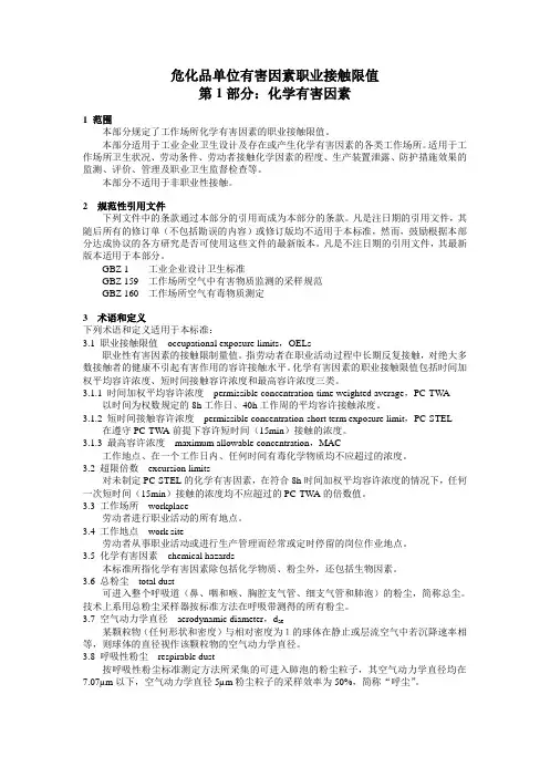 危化品单位有害因素职业接触限值