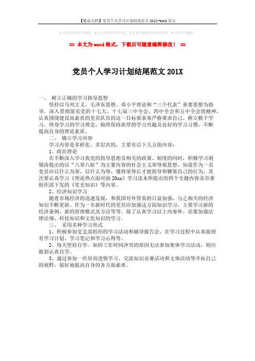 【精品文档】党员个人学习计划结尾范文201X-word范文 (1页)