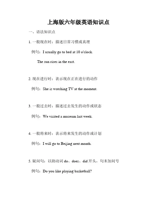 上海版六年级英语知识点