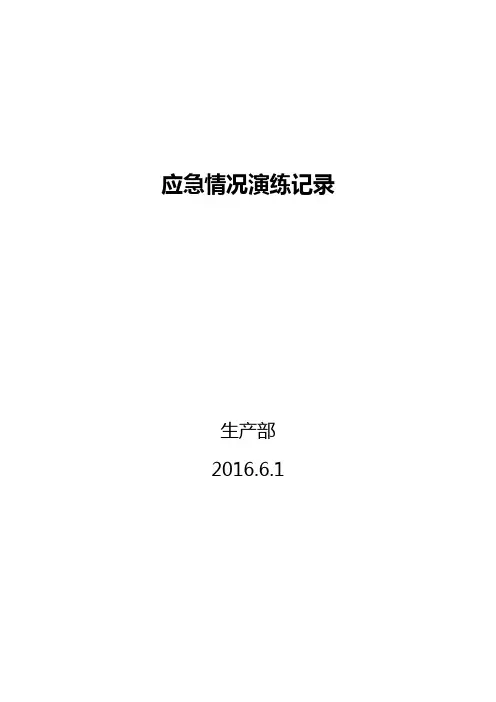 火灾应急救援预案演练记录