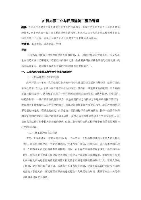 如何加强工业与民用建筑工程的管理