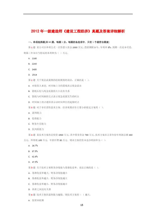 2012年一级建造师考试建设工程经济真题及答案详细解析
