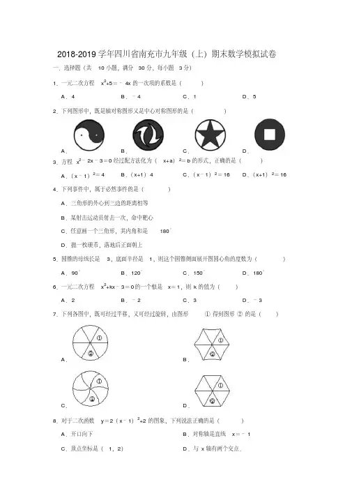 2018-2019学年南充市九年级上期末数学模拟试卷((有答案))