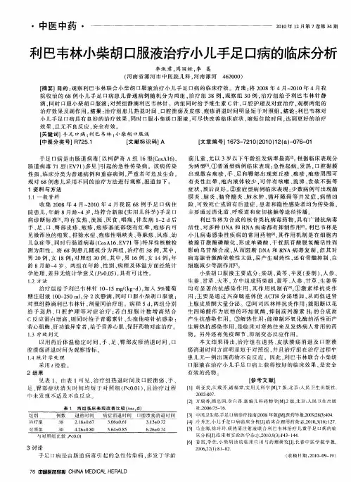利巴韦林小柴胡口服液治疗小儿手足口病的临床分析