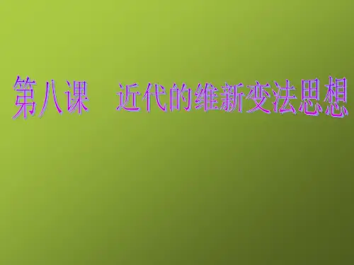 近代的维新变法思想
