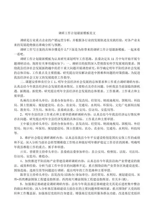 调研工作计划最新模板范文