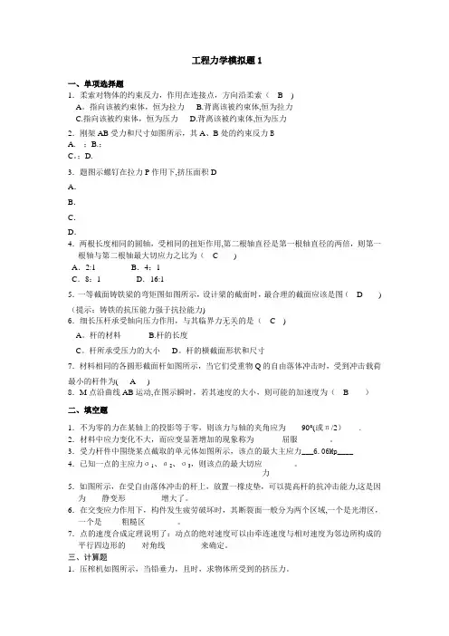 工程力学-继续教育模拟题