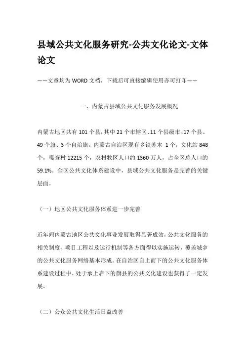 县域公共文化服务研究-公共文化论文-文体论文
