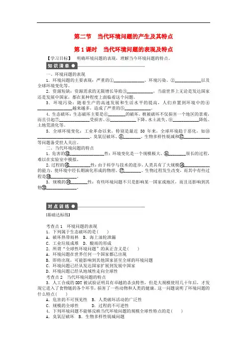 高中地理 第一章 第二节 第1课时 当代环境问题的表现及特点导学案 新人教版选修6