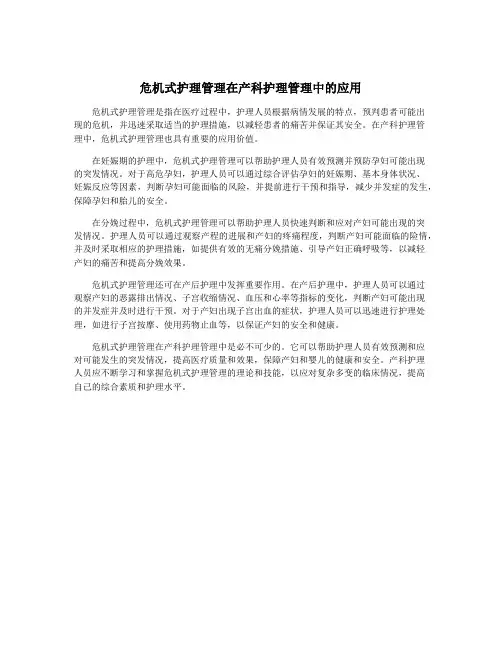 危机式护理管理在产科护理管理中的应用