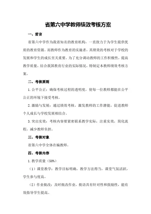 省第六中学教师绩效考核方案