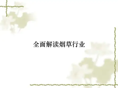 全面解读烟草行业