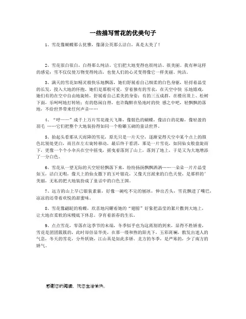 一些描写雪花的优美句子