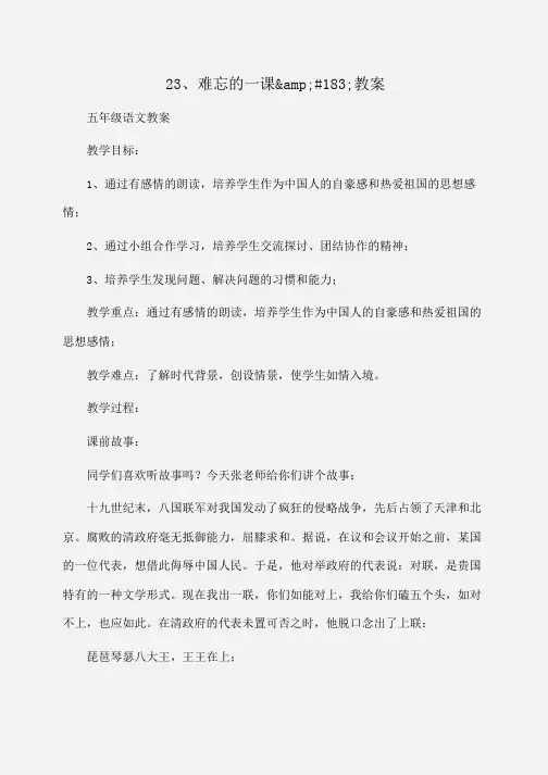 五年级上册：23、难忘的一课#183;教案(人教版)