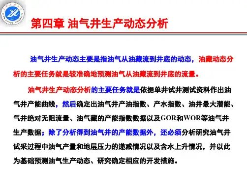 油气井生产动态分析