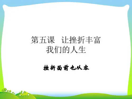 让挫折丰富我们的人生_1-课件