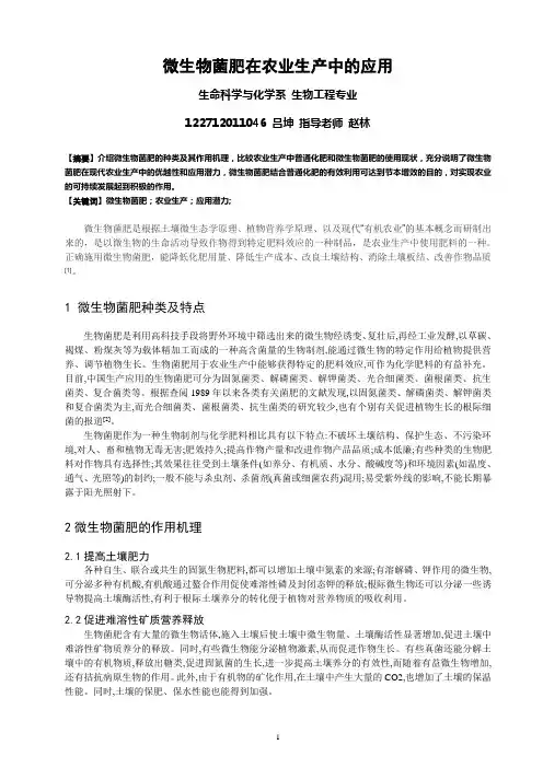 微生物菌肥在农业生产中的应用