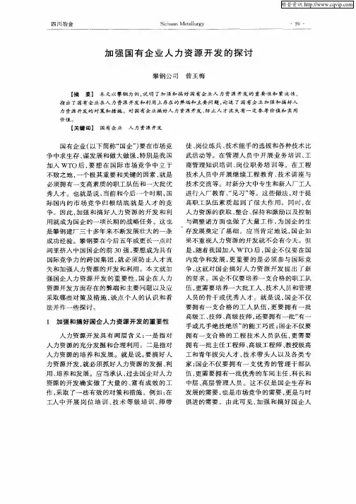 加强国有企业人力资源开发的探讨