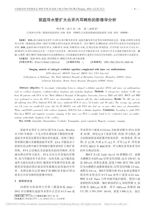 前庭导水管扩大合并内耳畸形的影像学分析_邢庆娜