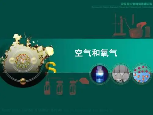 空气和氧气