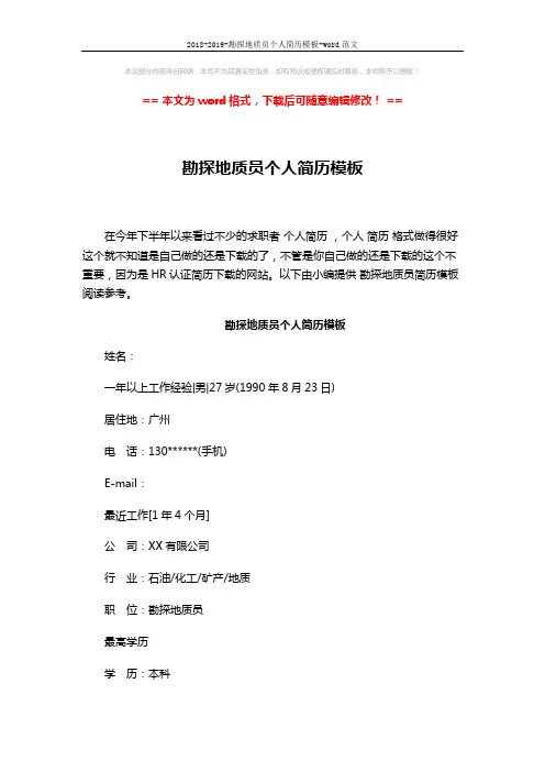 2018-2019-勘探地质员个人简历模板-word范文 (3页)